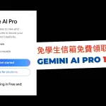 限時免費獲得 Gemini AI Pro 15 個月（無需學生信箱）