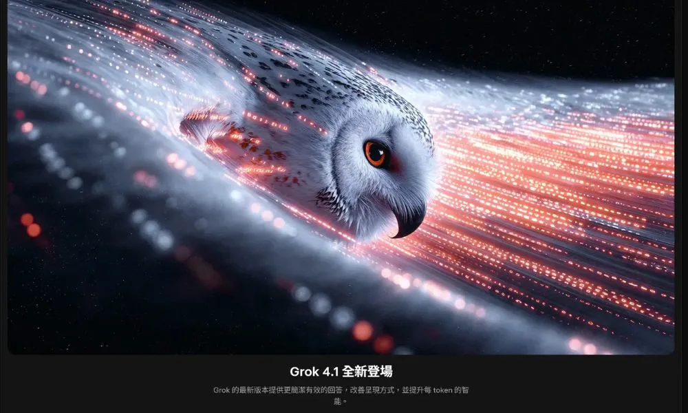 xAI Grok 4.1 上線:AI 幻覺率降到三分之一,力拚 ChatGPT 5.1 與 Gemini