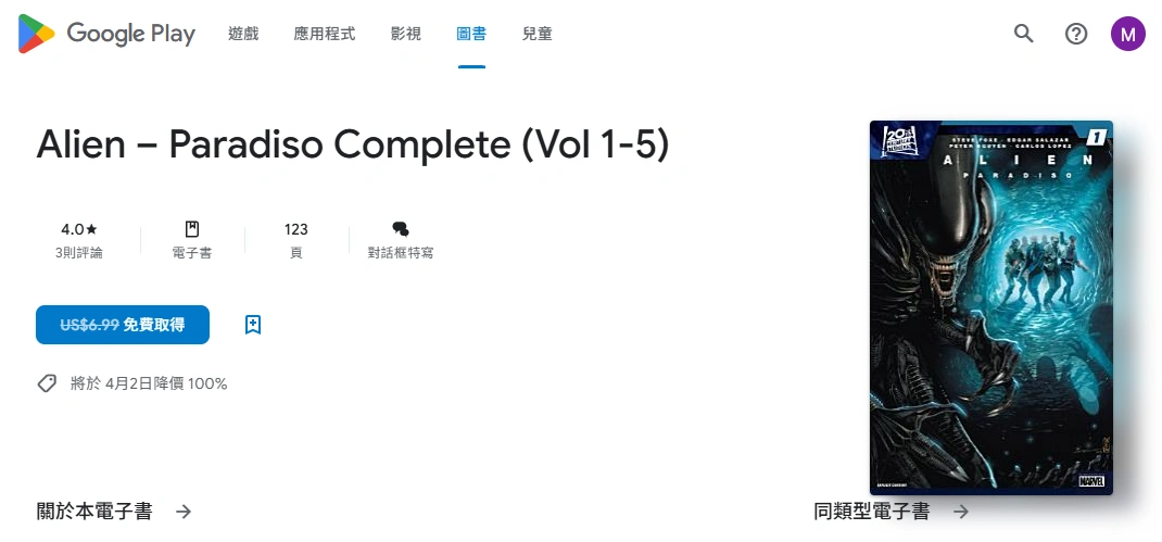 Alien：Paradiso 全集免費下載！Marvel 異形系列漫畫 Google Play 正式開放