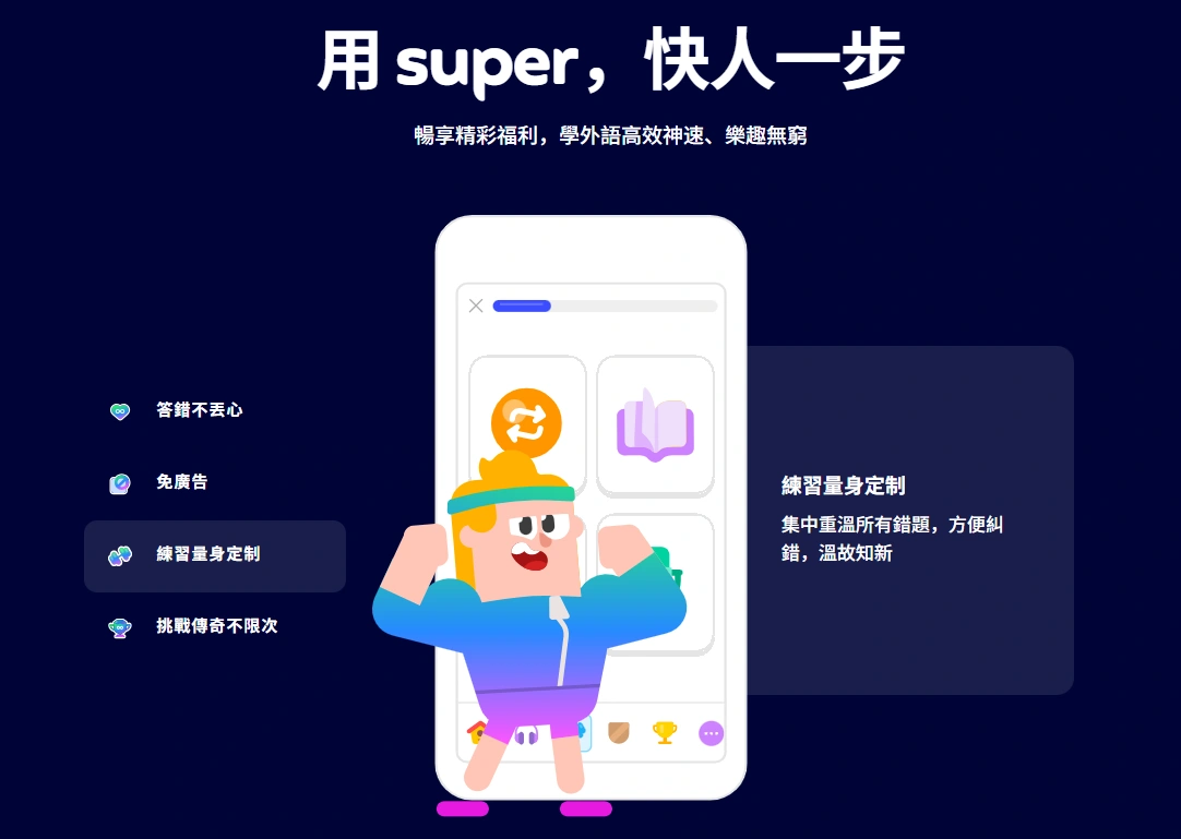 多鄰國 Duolingo 限時免費升級 Super 1 個月!學語言零廣告零限制