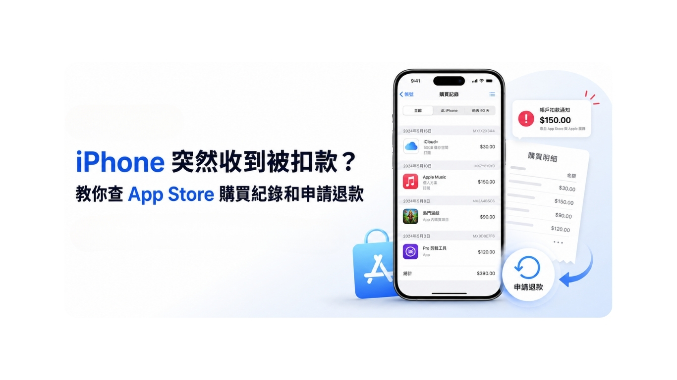 iPhone 突然被扣款？教你查 App Store 購買紀錄和申請退款 (2026 更新)